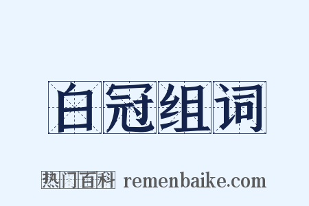 白冠组词是什么意思的图片